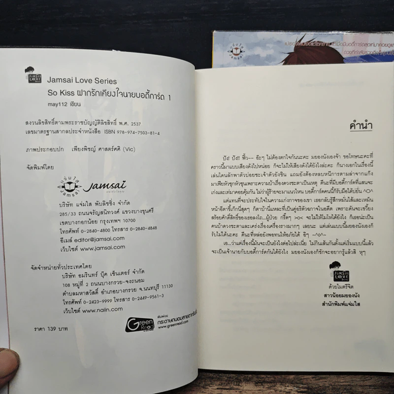 So Kiss ฝากรักเคียงใจนายบอดี้การ์ด 2 เล่มจบ - May 112 รูปที่ 6