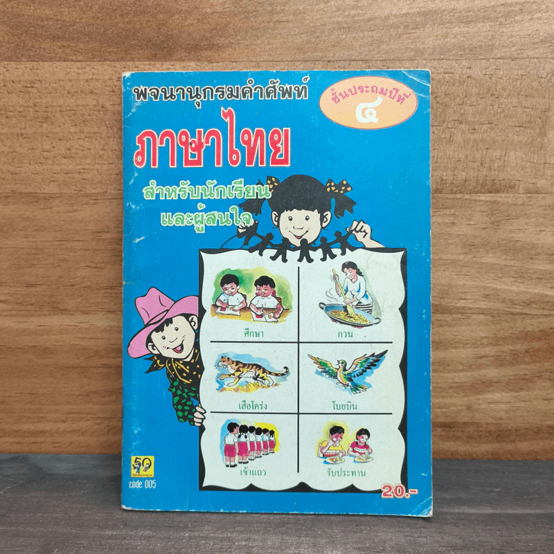 พจนานุกรมคำศัพท์ภาษาไทย ชั้นประถมปีที่ 4 รูปที่ 1
