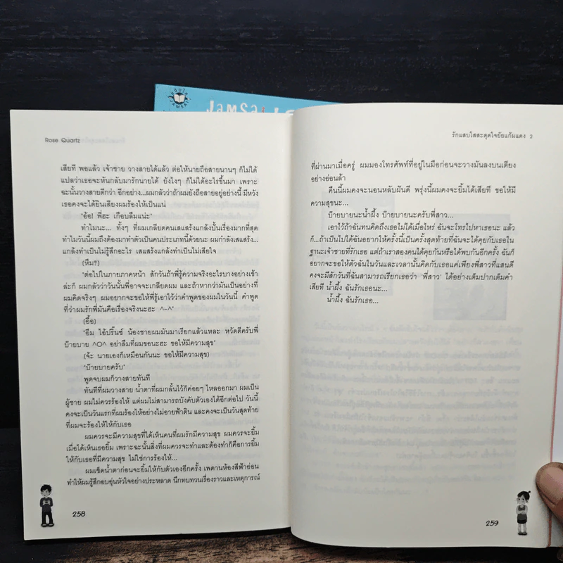 รักแสบใสสะดุดใจยัยแก้มแดง 2 เล่มจบ - Rose Quartz รูปที่ 8