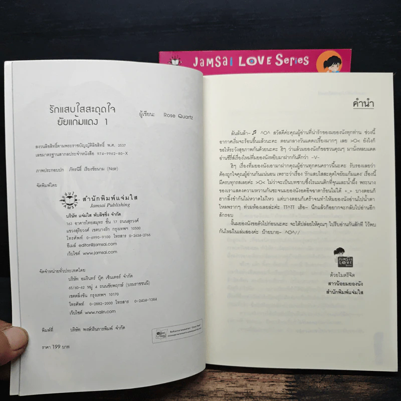 รักแสบใสสะดุดใจยัยแก้มแดง 2 เล่มจบ - Rose Quartz รูปที่ 6