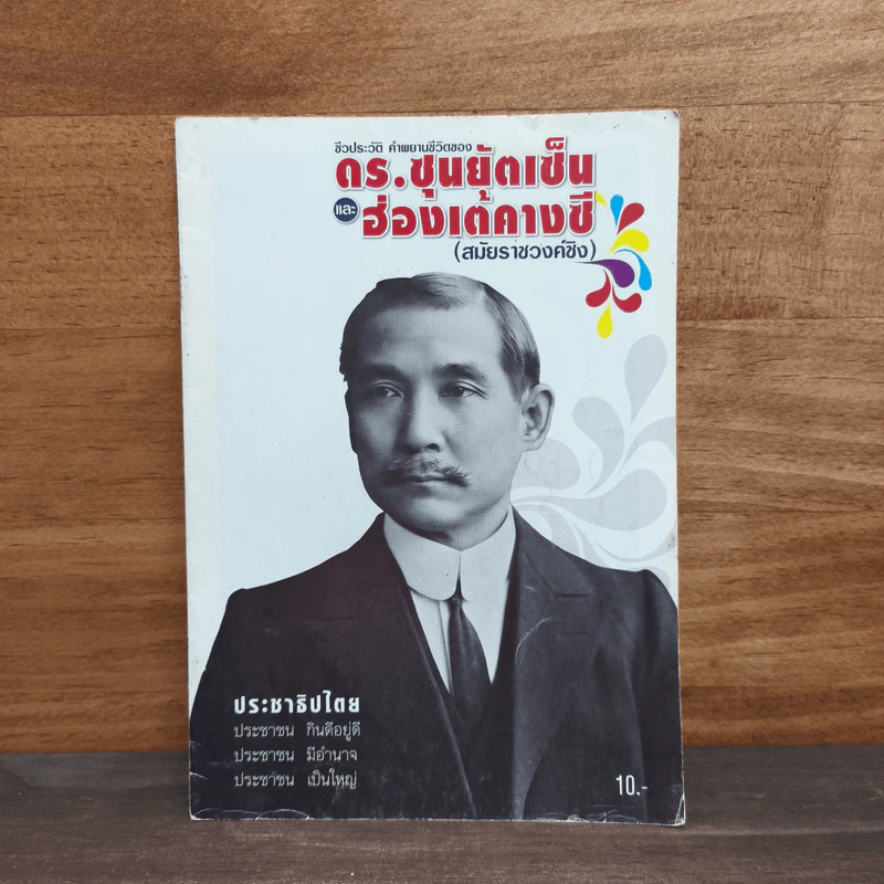 ชีวประวัติ คำพยานชีวิตของ ดร.ซุนยัดเซ็น และ ฮ่องเต้คางซี รูปที่ 1
