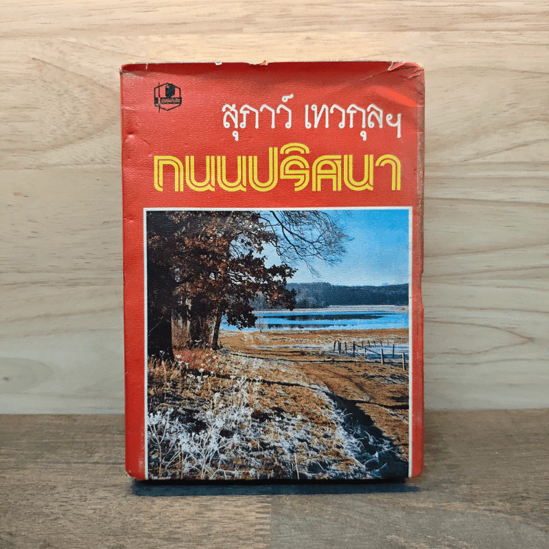 ถนนปริศนา - สุภาว์ เทวกุลฯ รูปที่ 1