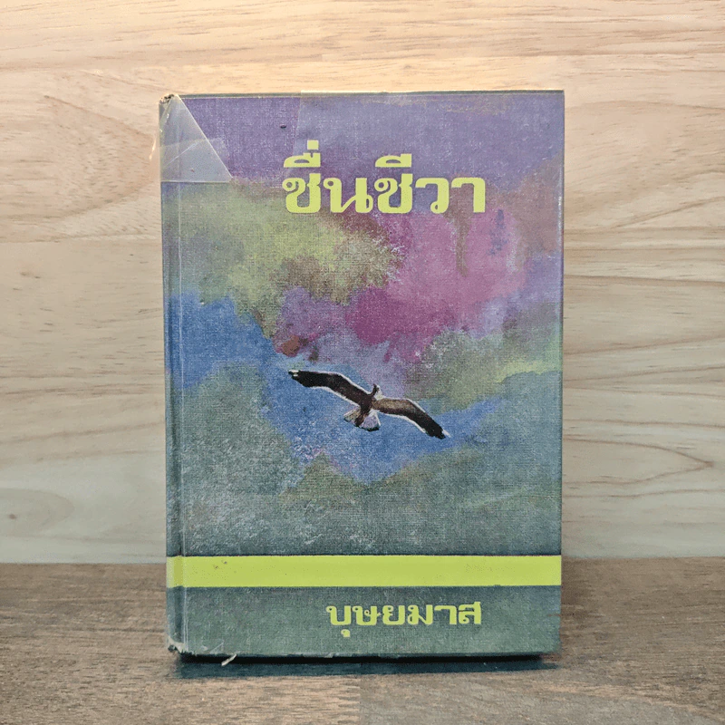 ชื่นชีวา - บุษยมาส รูปที่ 1