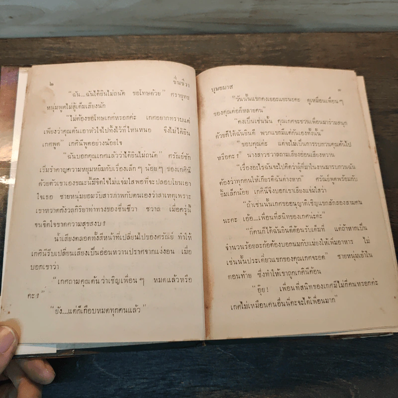 ชื่นชีวา - บุษยมาส รูปที่ 6