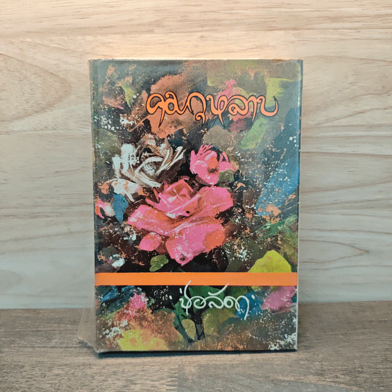 คมกุหลาบ เล่ม 1 - ช่อลัดา รูปที่ 1