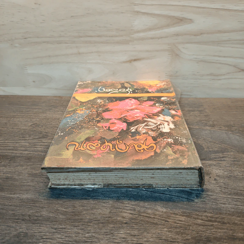 คมกุหลาบ เล่ม 1 - ช่อลัดา รูปที่ 4