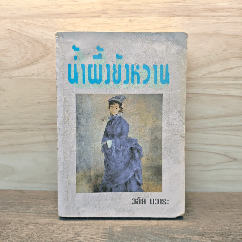 น้ำผึ้งยังหวาน - วลัย นวาระ รูปที่ 1