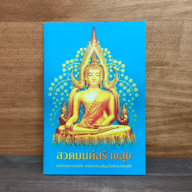 สวดมนต์สร้างสุข ทุกชีวิตเลือกเกิดไม่ได้ แต่เลือกที่จะเปลี่ยนชีวิตให้กับตัวเองได้ รูปที่ 1