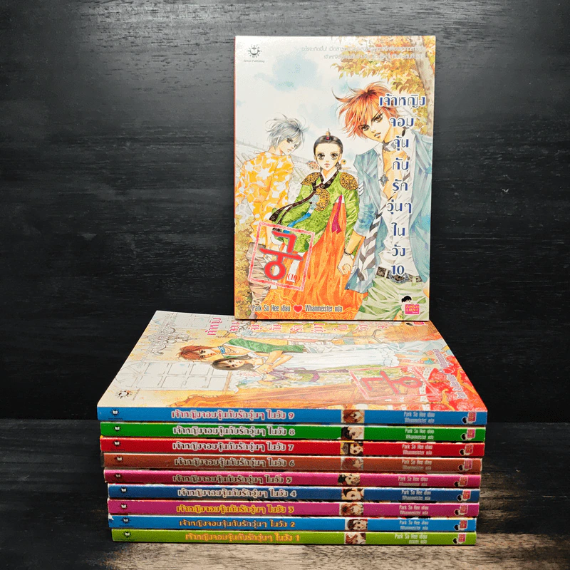 เจ้าหญิงจอมจุ้นกับรักวุ่นๆในวัง เล่ม 1-10 รูปที่ 1