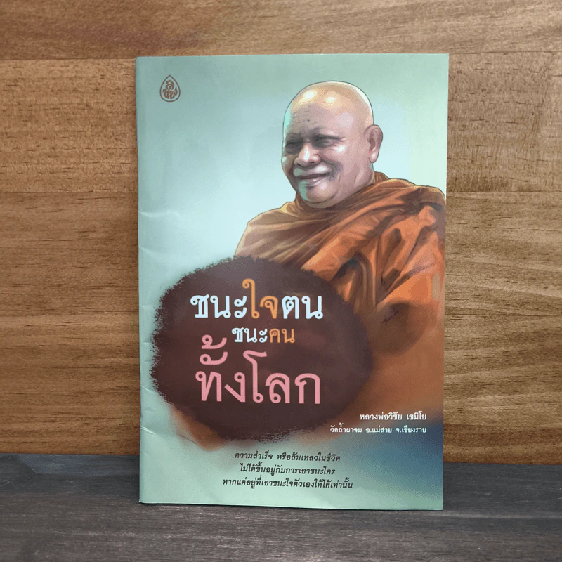 ชนะใจตนชนะคนทั้งโลก - หลวงพ่อวิชัย เขมิโย รูปที่ 1