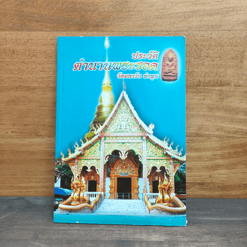 ประวัติตำนานพระรอด วัดมหาวัน จังหวัดลำพูน รูปที่ 1