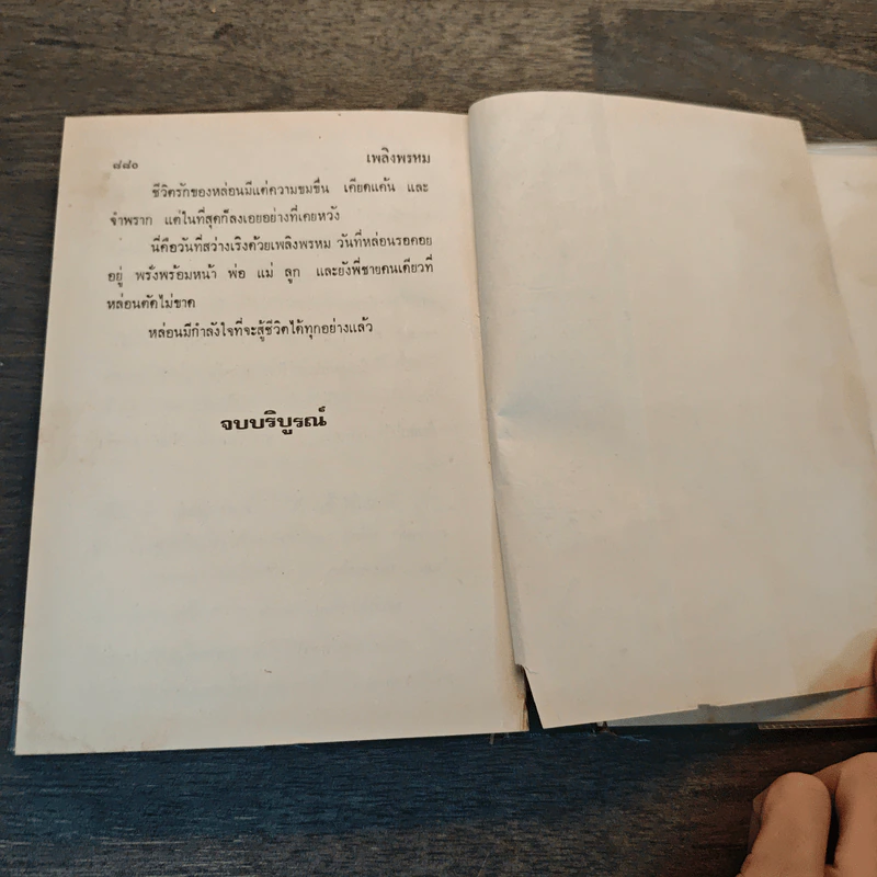เพลิงพรหม เล่ม 2 - จามรี พรรณชมพู รูปที่ 7