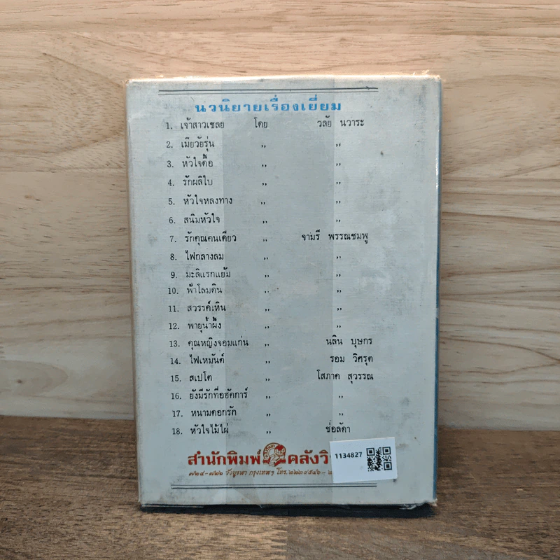 เพลิงพรหม เล่ม 2 - จามรี พรรณชมพู รูปที่ 5