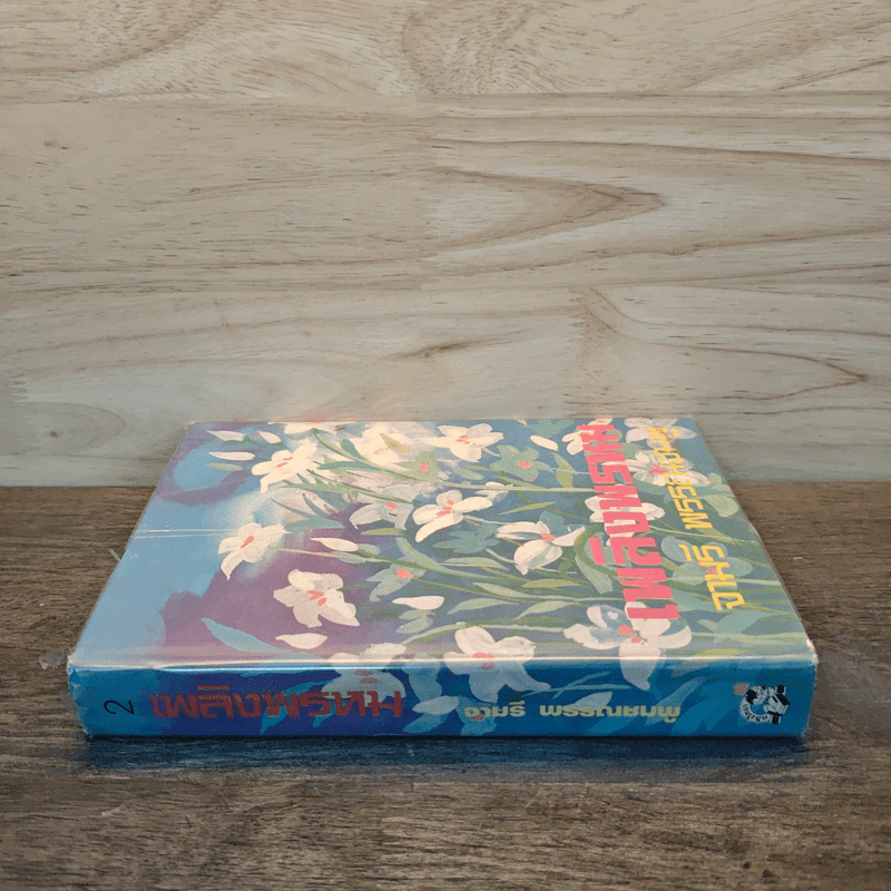 เพลิงพรหม เล่ม 2 - จามรี พรรณชมพู รูปที่ 2