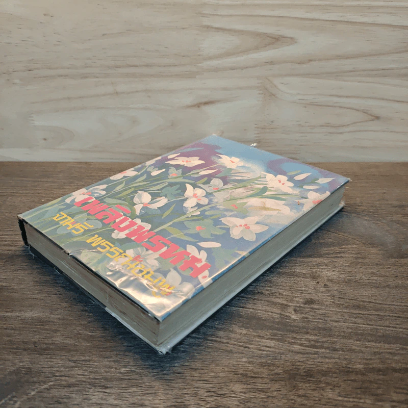 เพลิงพรหม เล่ม 2 - จามรี พรรณชมพู รูปที่ 3