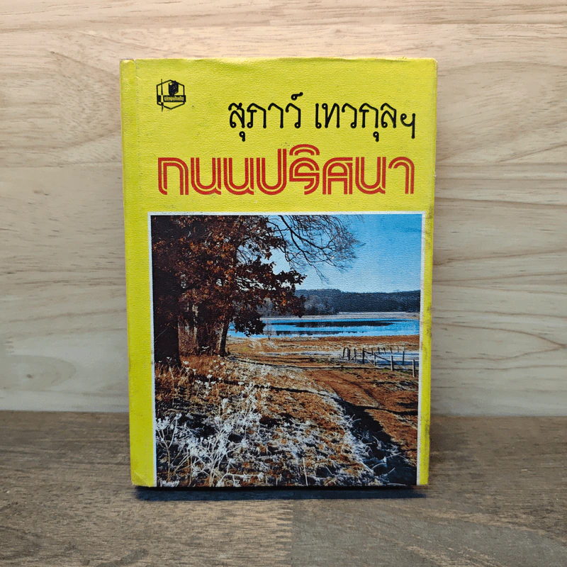 ถนนปริศนา เล่ม 11 - สุภาว์ เทวกุลฯ รูปที่ 1
