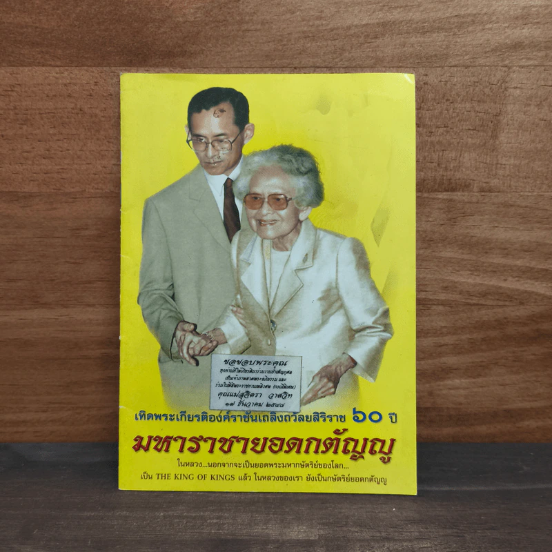 มหาราชายอดกตัญญู รูปที่ 1