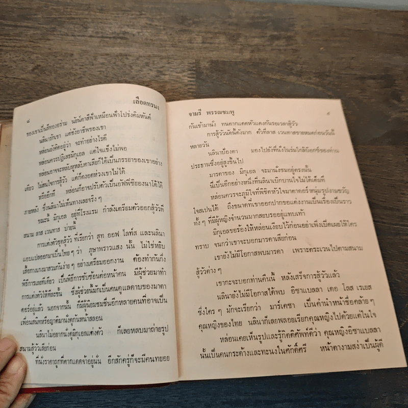 เลือดทรนง - จามรี พรรณชมพู รูปที่ 6