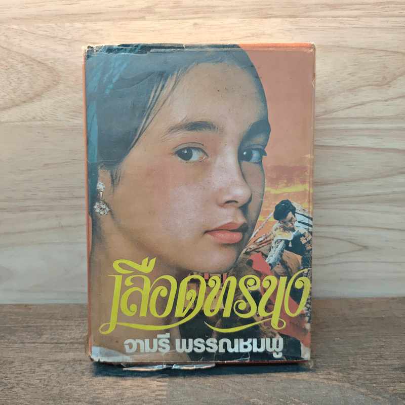 เลือดทรนง - จามรี พรรณชมพู รูปที่ 1