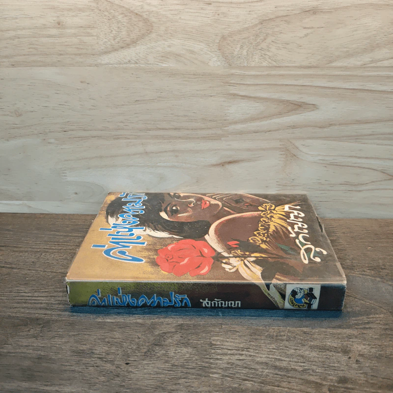 ค่าแห่งความรัก เล่ม 1 - สุกัญญา รูปที่ 2