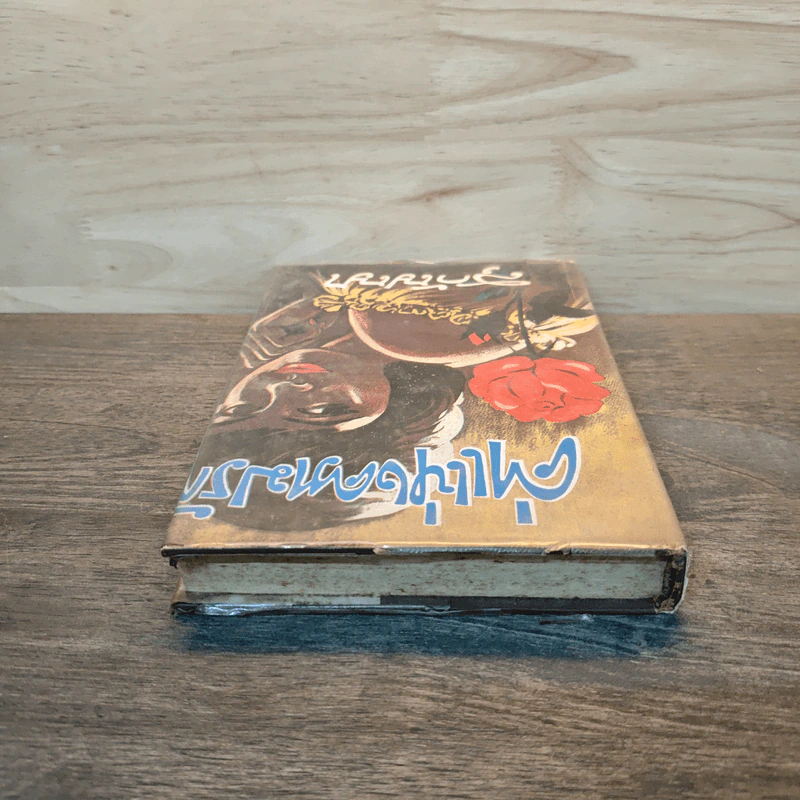 ค่าแห่งความรัก เล่ม 1 - สุกัญญา รูปที่ 4
