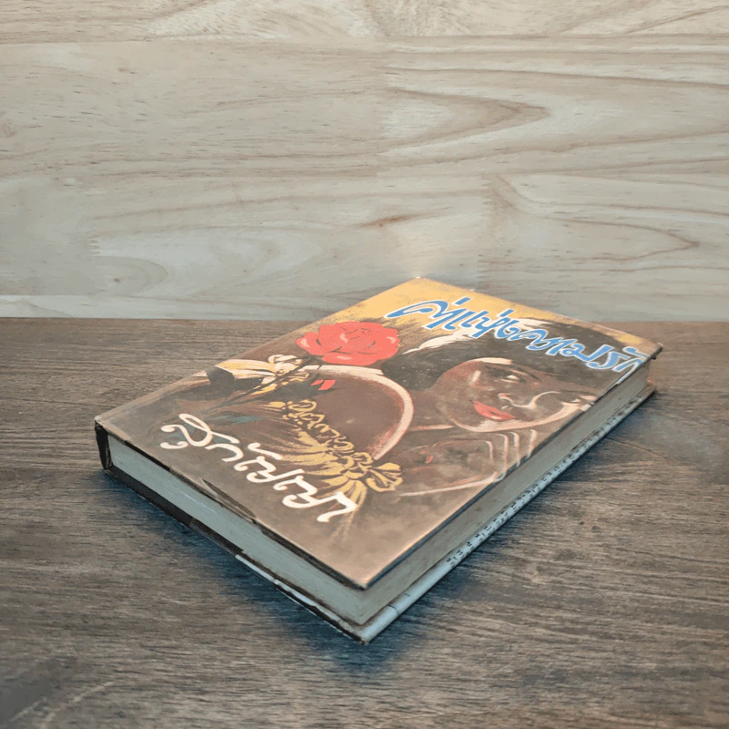 ค่าแห่งความรัก เล่ม 1 - สุกัญญา รูปที่ 3