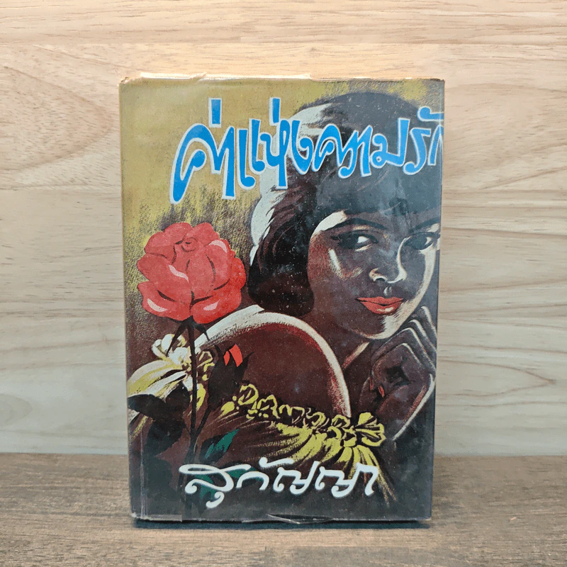 ค่าแห่งความรัก เล่ม 1 - สุกัญญา รูปที่ 1