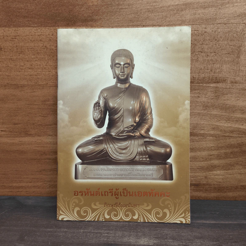 อรหันต์เถรีผู้เป็นเอตทัคคะ - ภิกษุณีธัมมนันทา รูปที่ 1