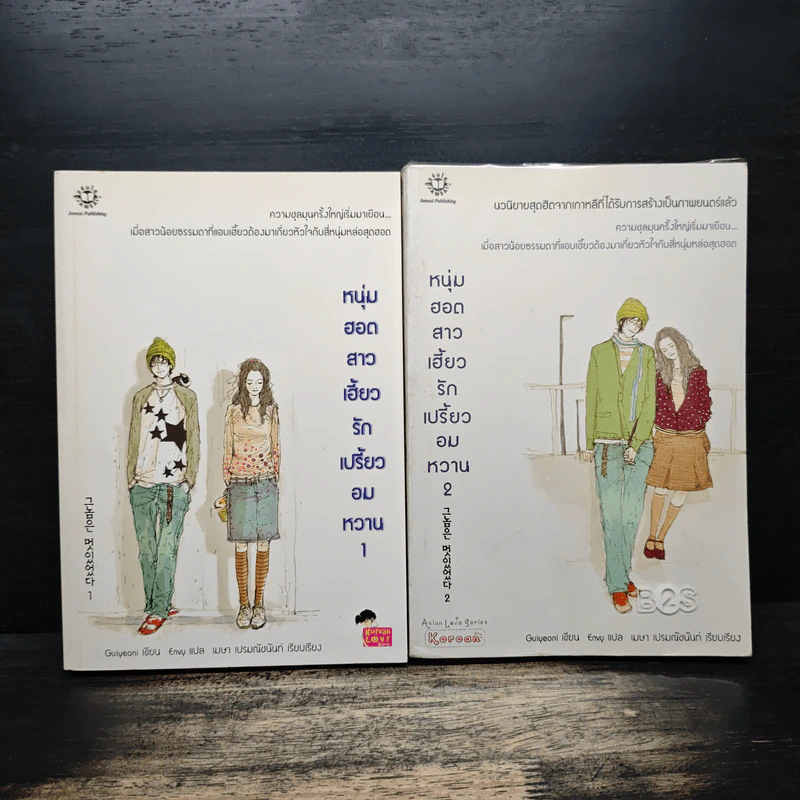 หนุ่มฮอตสาวเฮี้ยวรักเปรี้ยวอมหวาน เล่ม 1-2 - Guiyeoni รูปที่ 1