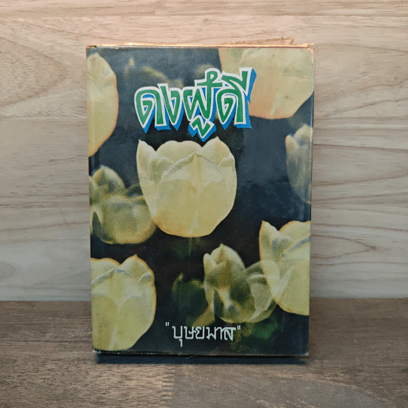 ดงผู้ดี เล่ม 2 (ปกแข็ง) - บุษยมาส รูปที่ 1