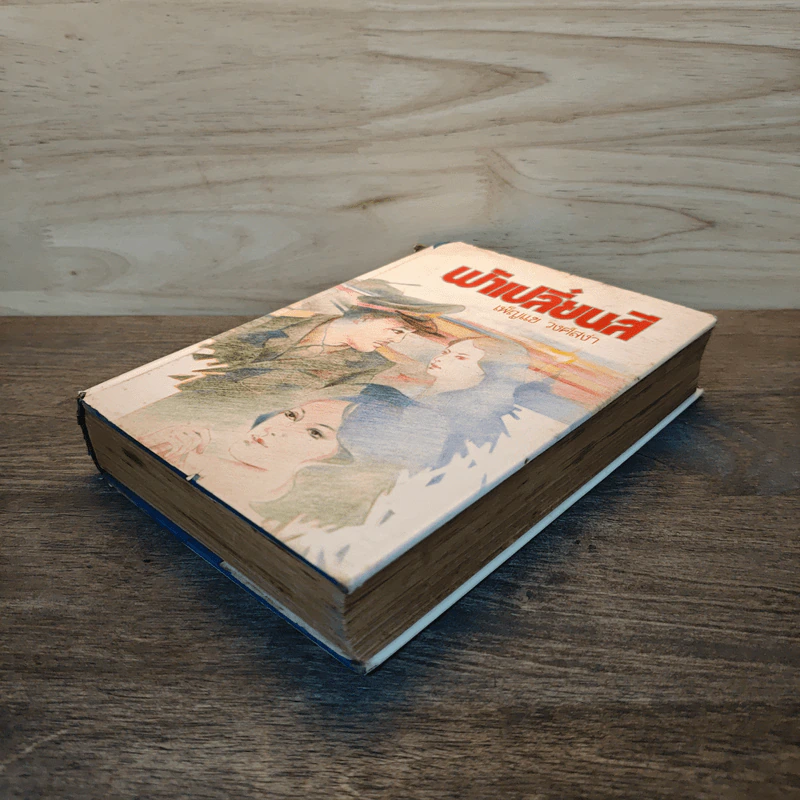 ฟ้าเปลี่ยนสี เล่ม 1 - เพ็ญแข วงศ์สง่า รูปที่ 3