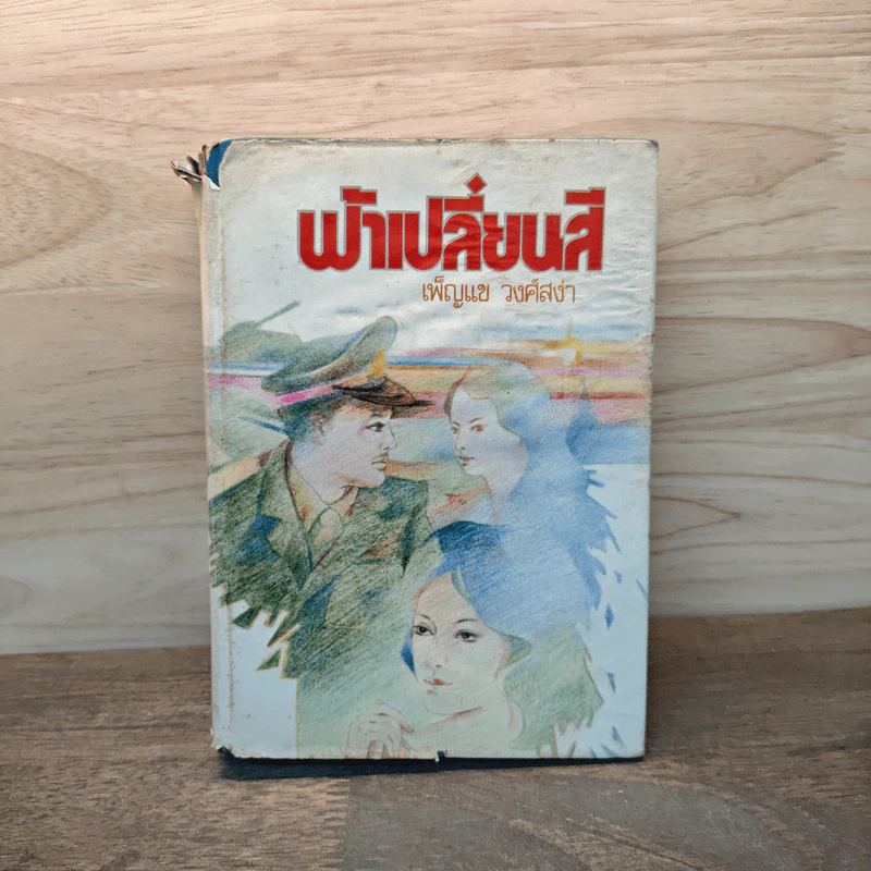 ฟ้าเปลี่ยนสี เล่ม 1 - เพ็ญแข วงศ์สง่า รูปที่ 1