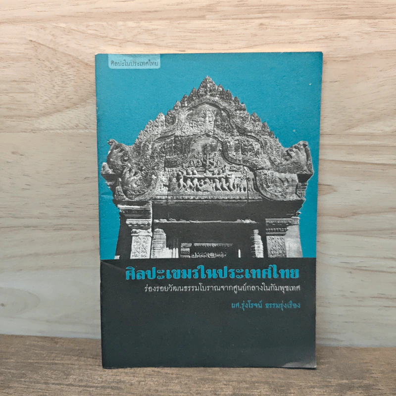 ศิลปะเขมรในประเทศไทย - ผู้ช่วยศาสตราจารย์ รุ่งโรจน์ ธรรมรุ่งเรื่อง รูปที่ 1