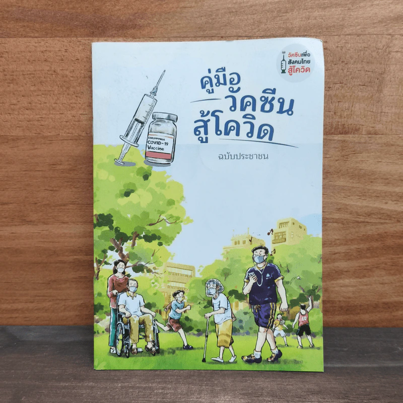 คู่มือวัคซีนสู้โควิด ฉบับประชาชน รูปที่ 1