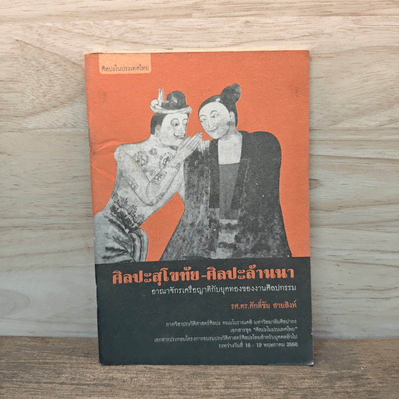 ศิลปะสุโขทัย-ศิลปะล้านนา - รศ.ดร.ศักดิ์ชัย สายสิงห์ รูปที่ 1