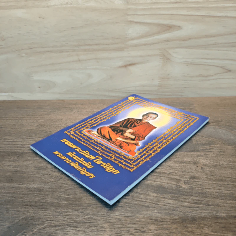 บทสวดมนต์ยอดพระกัณฑ์ไตรปิฎก ต้นฉบับเดิมและพระคาถาชินบัญชร รูปที่ 3