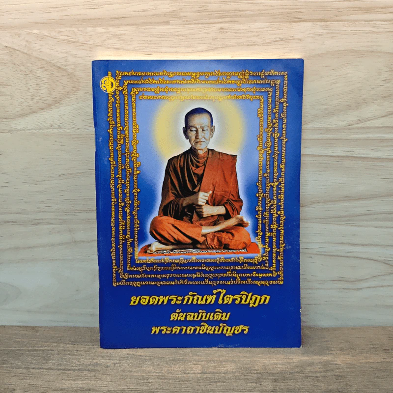 บทสวดมนต์ยอดพระกัณฑ์ไตรปิฎก ต้นฉบับเดิมและพระคาถาชินบัญชร รูปที่ 1
