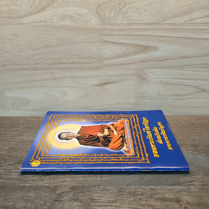 บทสวดมนต์ยอดพระกัณฑ์ไตรปิฎก ต้นฉบับเดิมและพระคาถาชินบัญชร รูปที่ 2