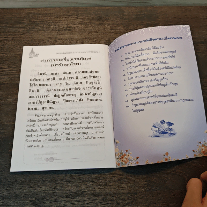 บทสวดมนต์ยอดพระกัณฑ์ไตรปิฎก ต้นฉบับเดิมและพระคาถาชินบัญชร รูปที่ 7