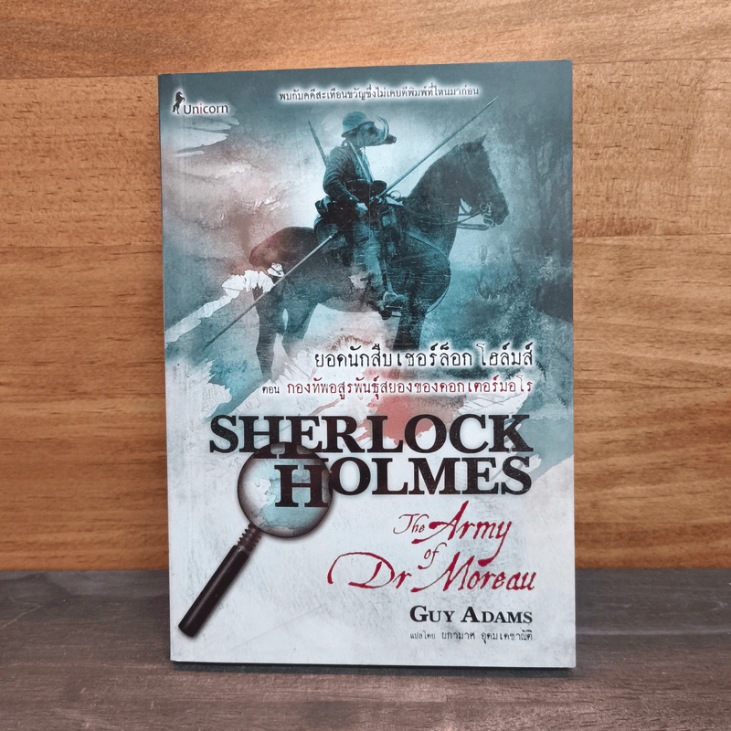 ยอดนักสืบเชอร์ล็อก โฮล์มส์ ตอน กองทัพอสูรพันธุ์สยองของดอกเตอร์มอโร Sherlock Holmes: The Army of Dr Moreau - Guy Adams (กาย อดัมส์) รูปที่ 1