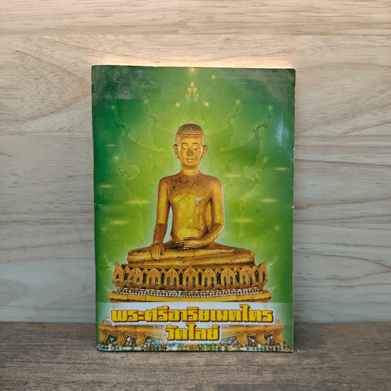 พระศรีอริยเมตไตรย วัดไลย์ รูปที่ 1