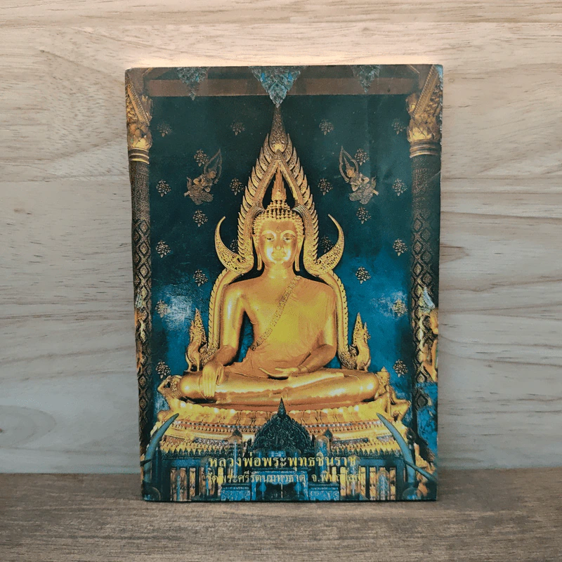 หลวงพ่อพระพุทธชินราช หนังสือสวดมนต์ รูปที่ 1