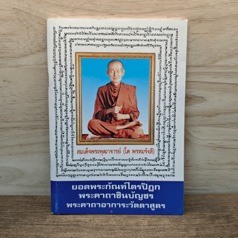 บทสวดมนต์ ยอดพระกัณฑ์ไตรปิฏก พระคาถาชินบัญชร พระอาการะวัตตาสูตร รูปที่ 1