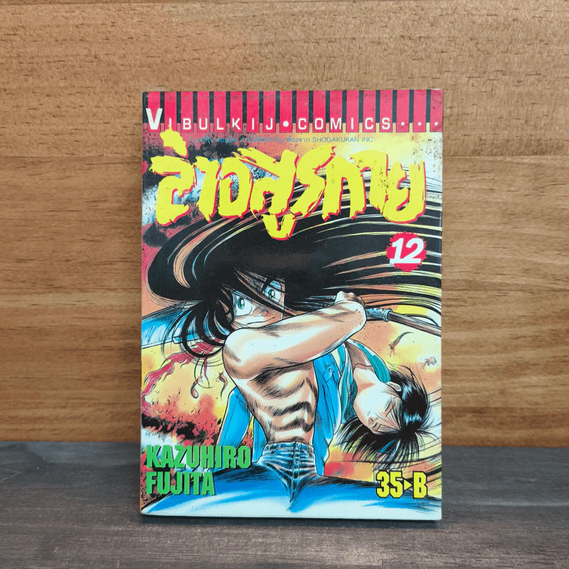ล่าอสูรกาย เล่ม 12 รูปที่ 1