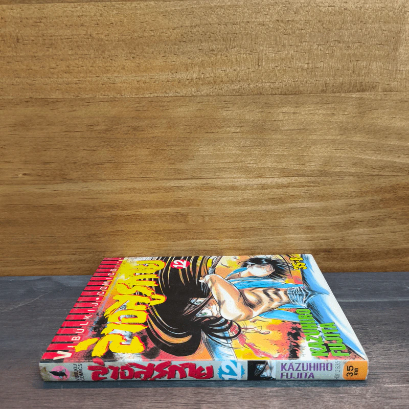 ล่าอสูรกาย เล่ม 12 รูปที่ 2