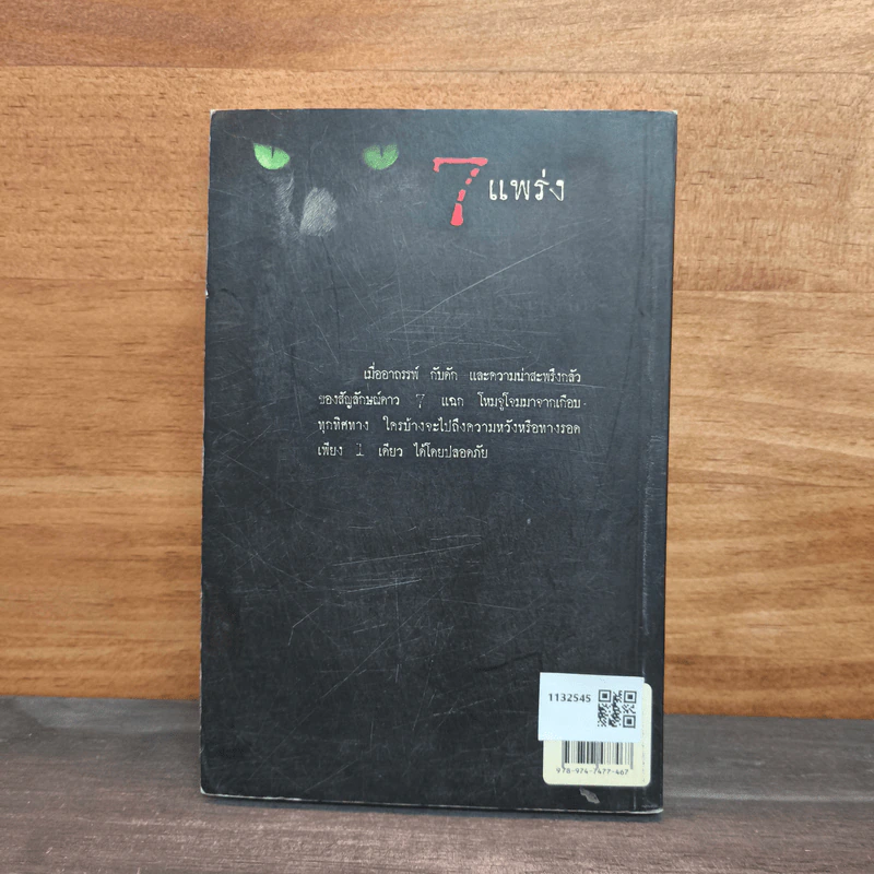 7 แพร่ง - กรวิก จันทรวงศ์ รูปที่ 5