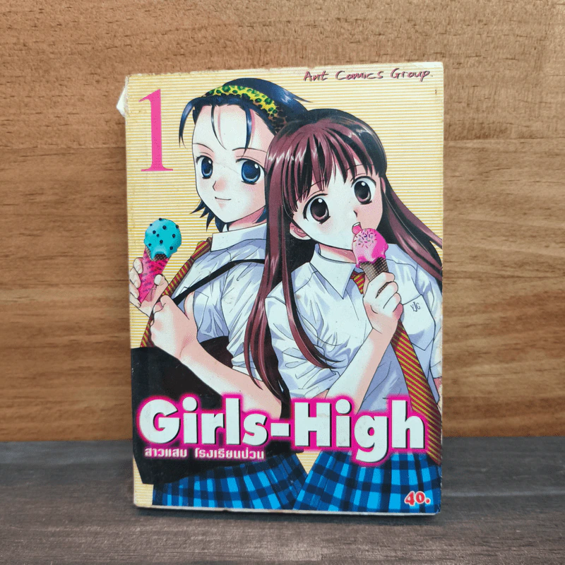 Girls-High สาวแสบ โรงเรียนป่วน เล่ม 1 รูปที่ 1