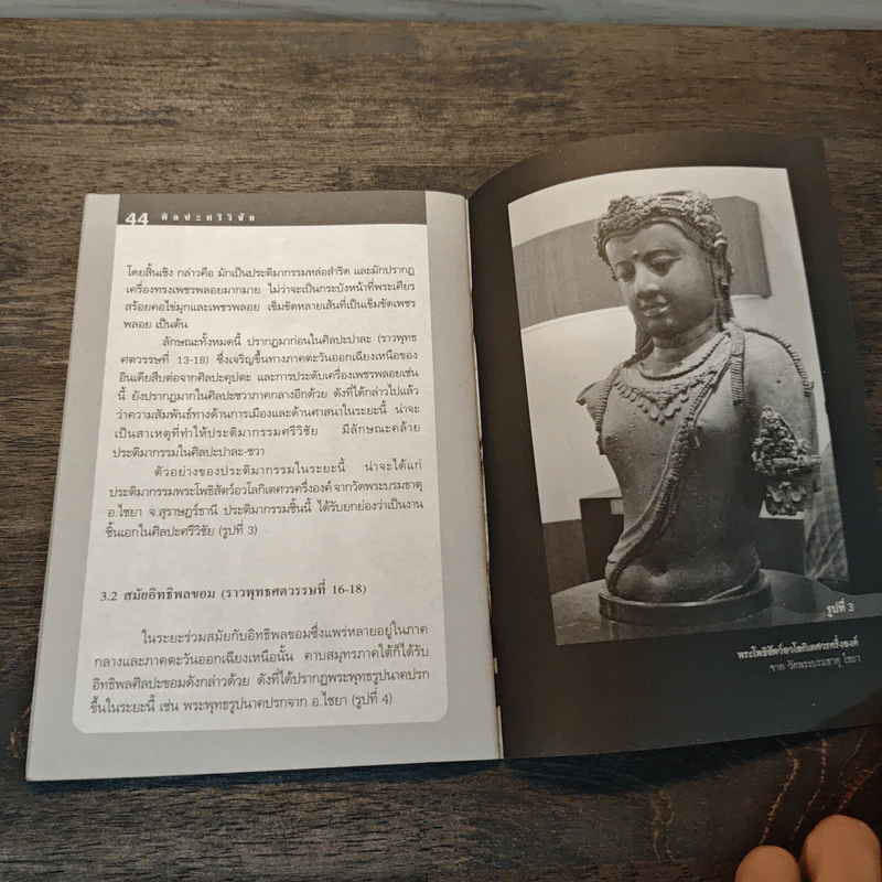ศิลปะทวารวดี-ศิลปะศรีวิชัย - อาจารย์ ดร.เชษฐ์ ติงสัญชลี รูปที่ 8