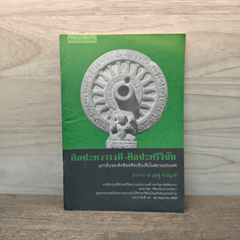 ศิลปะทวารวดี-ศิลปะศรีวิชัย - อาจารย์ ดร.เชษฐ์ ติงสัญชลี รูปที่ 1
