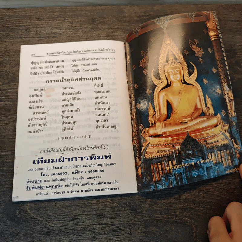 บทสวดมนต์ยอดพระกัณฑ์ไตรปิฎก ต้นฉบับเดิมและพระคาถาชินบัญชร รูปที่ 7